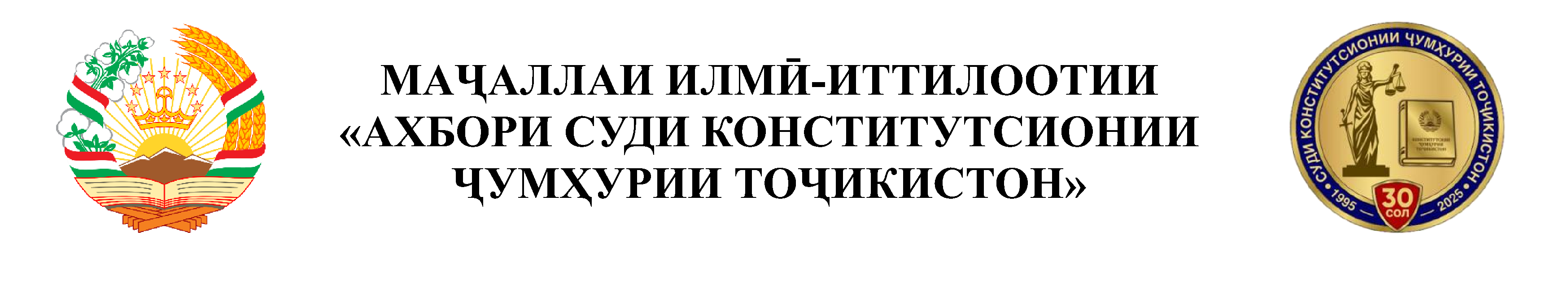 АХБОРИ СУДИ КОНСТИТУТСИОНИИ ҶУМҲУРИИ ТОҶИКИСТОН (маҷаллаи илмӣ-иттилоотӣ)
